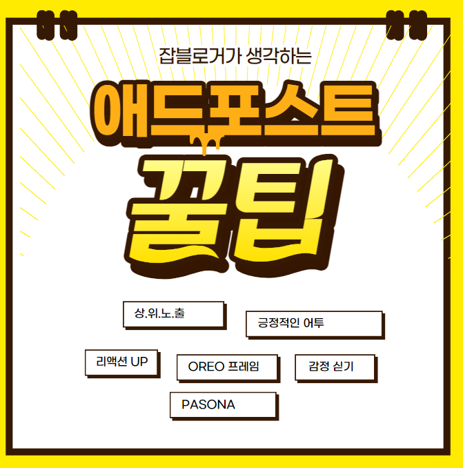  잡블로거가 생각하는 애드포스트 꿀팁 [클릭편]