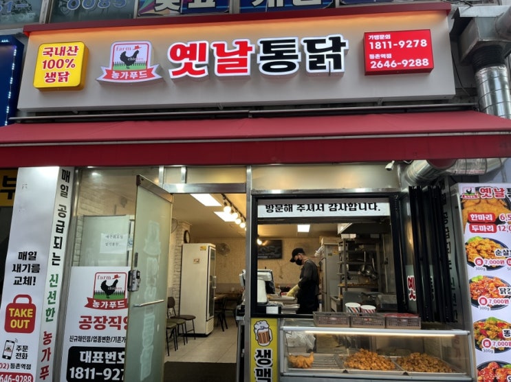  [농가푸드옛날통닭 등촌역점] 딱 한번만 잡솨봐 바로 1일 1닭 가능 가성비 최고 등촌역 맛집