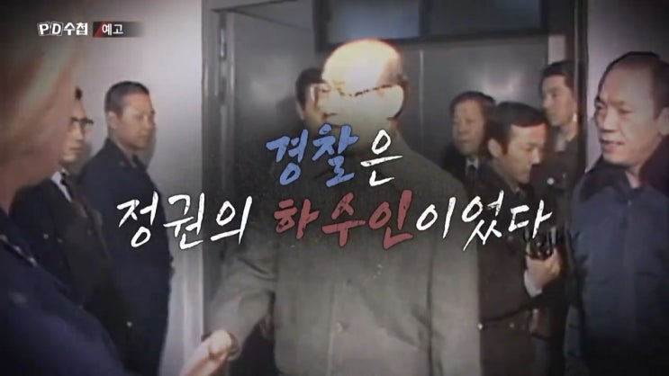경찰국 신설 치안본부 오늘 출범 김순호 꼭 필요한 것일까 pd수첩 경찰국 신설 치안본부 오늘 출범 김순호 꼭 필요한 것일까 pd수첩