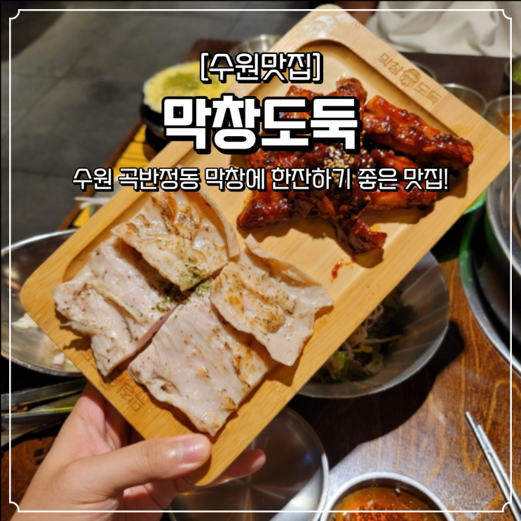  수원 권선구 맛집 막창도둑
