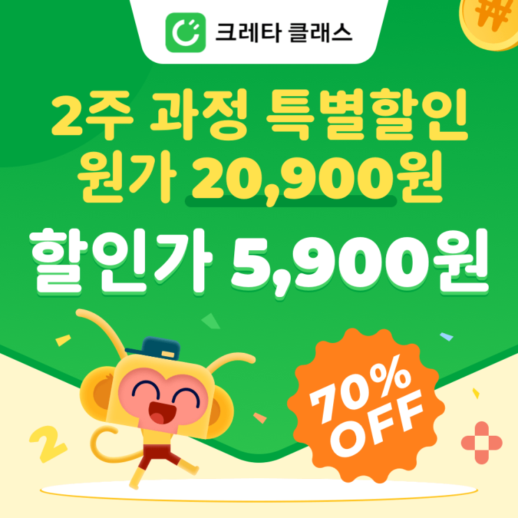  크레타클래스 2주 과정 할인 중!