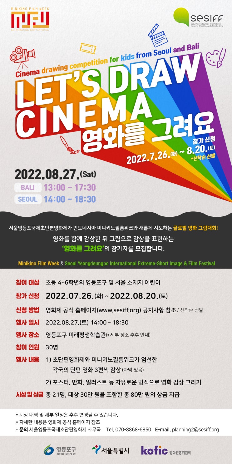  서울영등포국제초단편영화제 글로벌 어린이 프로그램 '영화를 그려요' 참가자 모집공모전