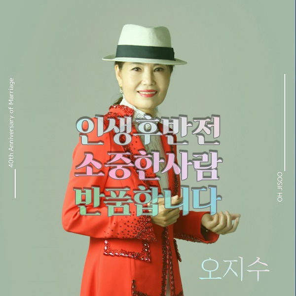 오지수, 대한민국 장년층에게 바치는 노래 '인생후반전' 신곡 발매
