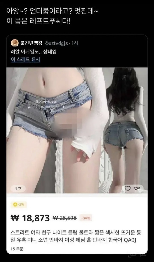 언더붑 패션에 이은 충격 독기룩, 레프트 푸시