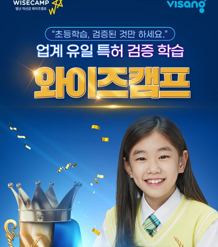  우리 아이의 메타인지 학습력을 향상시키는 초등 인강 와이즈캠프