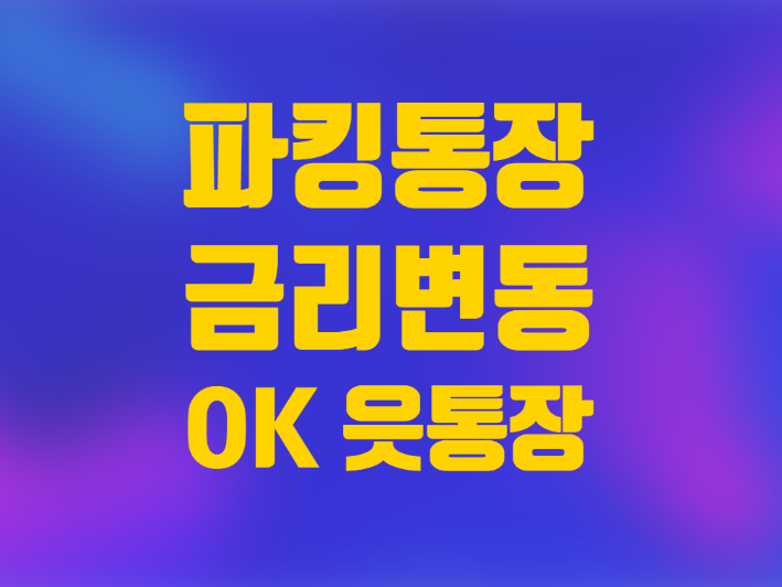  파킹통장 금리 이자 변동 OK e-읏통장