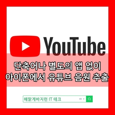  아이폰 유튜브 음원추출 사이트