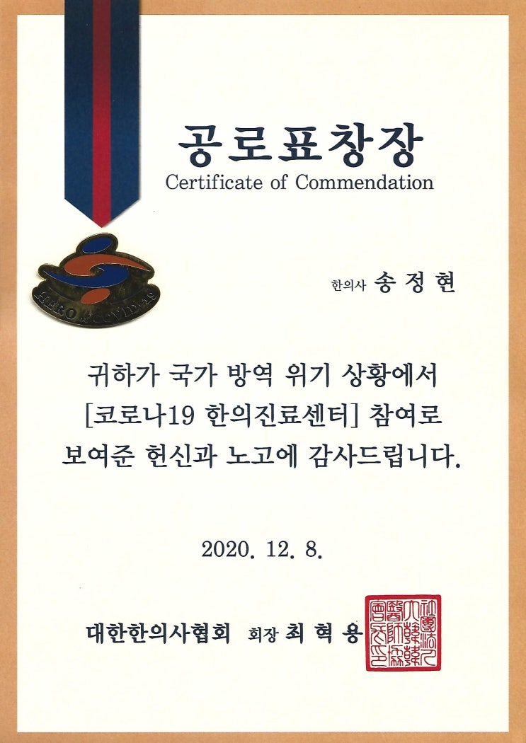 코로나19한의진료센터 진료한의사위촉&공로표창