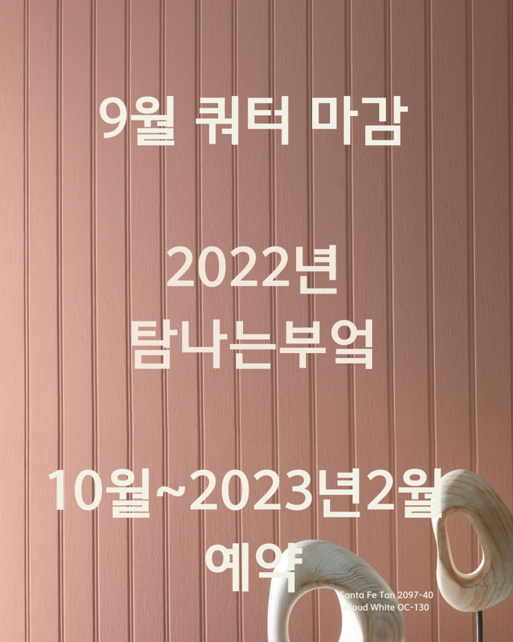  주방인테리어 9월까지 쿼터 마감, ~2023년2월 예약 오픈