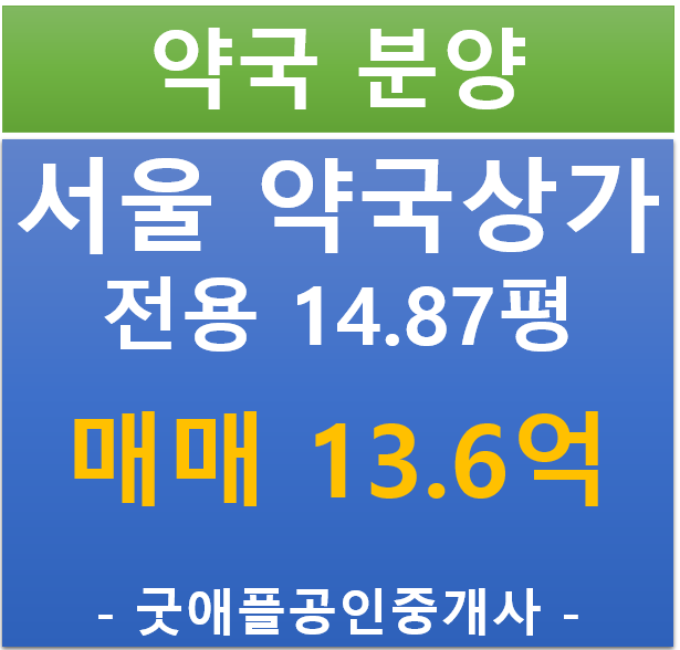 서울 송파구, 약국 상가 분양·임대 (매매 13.6억/ 현금 5.35%/ 대출 7.82%)