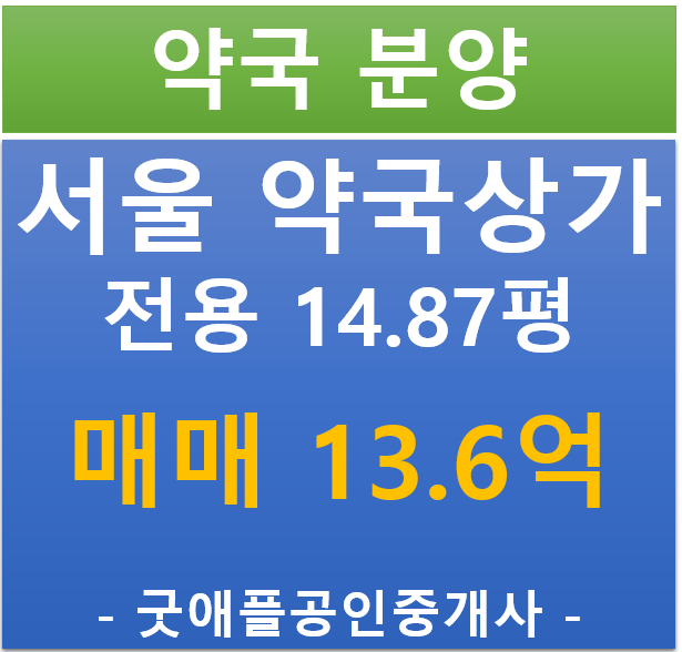 서울 송파구, 약국 상가 분양·임대 (매매 13.6억/ 현금 5.35%/ 대출 7.82%) 서울 송파구, 약국 상가 분양·임대 (매매 13.6억/ 현금 5.35%/ 대출 7.82%)