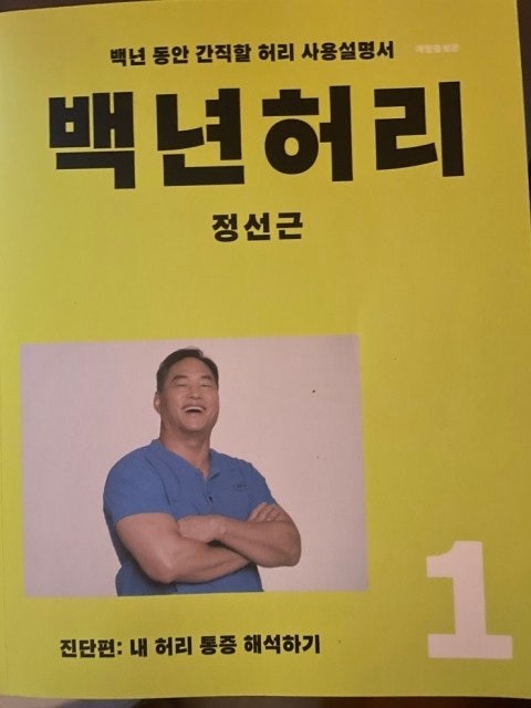  [Reading] 힘줄염, 다리저림, 좌골신경통, 디스크 환자 추천 운동, 백년허리 by 정선근 (aka 척추의 신)