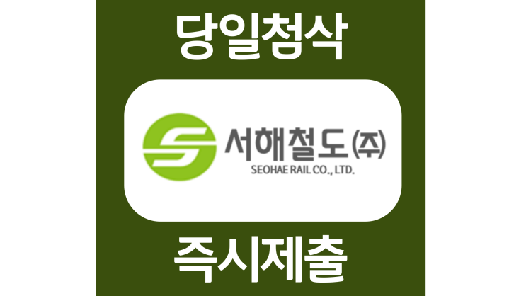 서해철도 신입직원 자소서항목 자기소개서 문항 작성방법 첨삭받기 서해철도 신입직원 자소서항목 자기소개서 문항 작성방법 첨삭받기