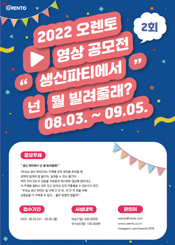  2022 오렌토 영상 공모전 제 2회공모전