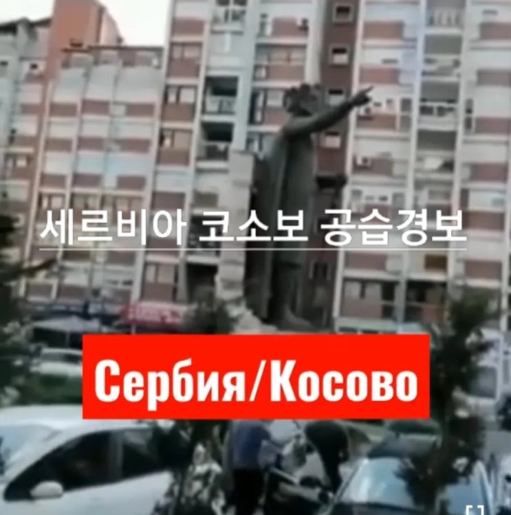 세르비아 코소보 전쟁 시작? (공습경보 영상)