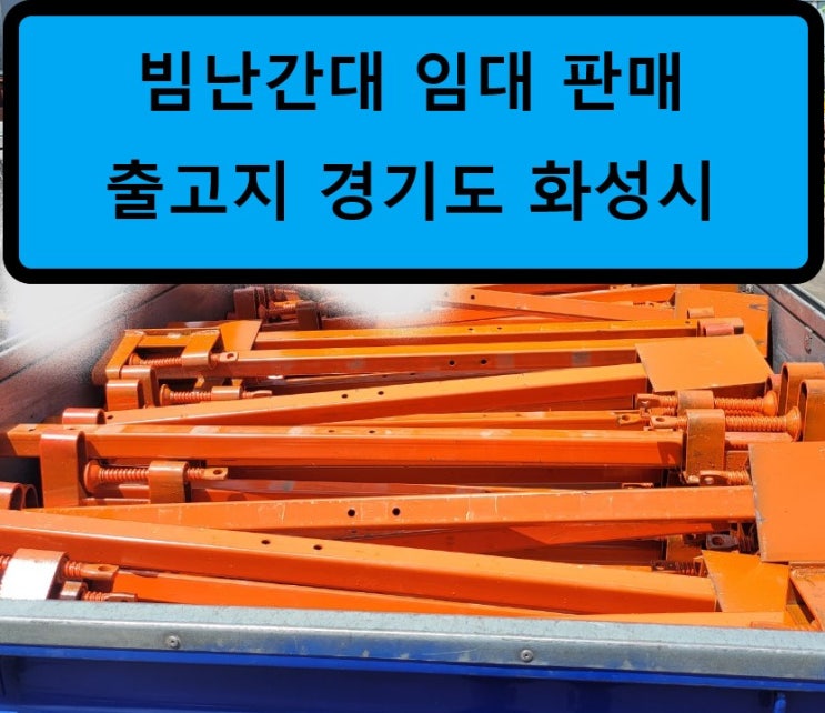  빔난간대 판매 출고(안양 현장)