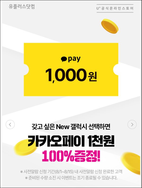 유플러스닷컴 New 갤럭시 사전알람 이벤트(카카오페이 1천원+@)전원증정 유플러스닷컴 New 갤럭시 사전알람 이벤트(카카오페이 1천원+@)전원증정