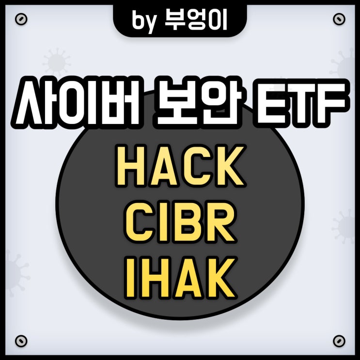 미국 사이버 보안 관련주 ETF - HACK, CIBR, IHAK