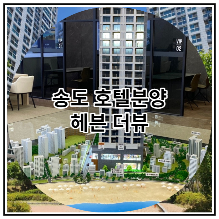 송도 호텔분양 헤븐 더뷰 생활형 숙박시설 분양 안내