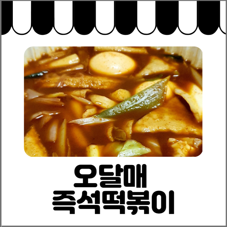  명지대 떡볶이 오달매 즉석떡볶이 내돈내먹 배달 후기