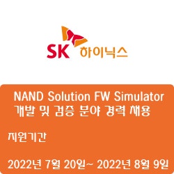 [SK하이닉스]NAND Solution FW Simulator 개발 및 검증 분야 경력 채용( ~8월 9일)