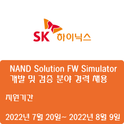  [SK하이닉스]NAND Solution FW Simulator 개발 및 검증 분야 경력 채용( ~8월 9일)
