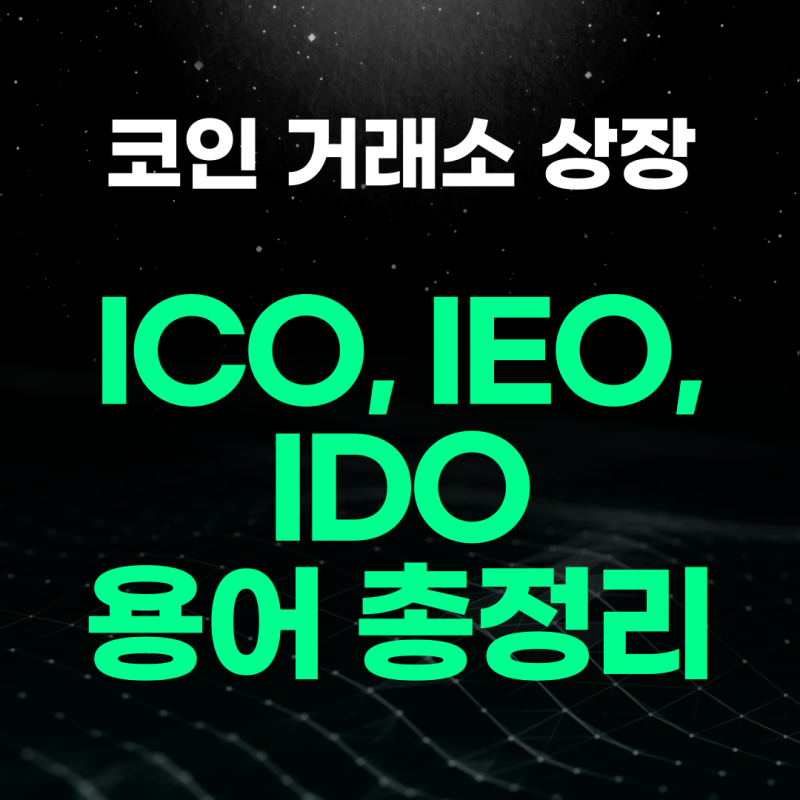 코인 거래소 상장 ICO란 설명 완벽 총정리