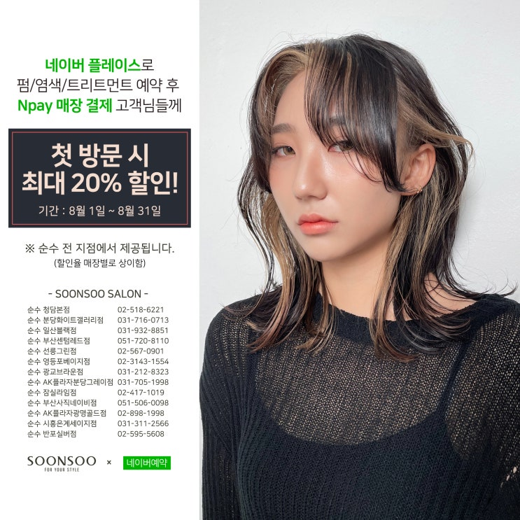 [순수X네이버예약] 8월 매장결제 시 최대 20%할인 이벤트