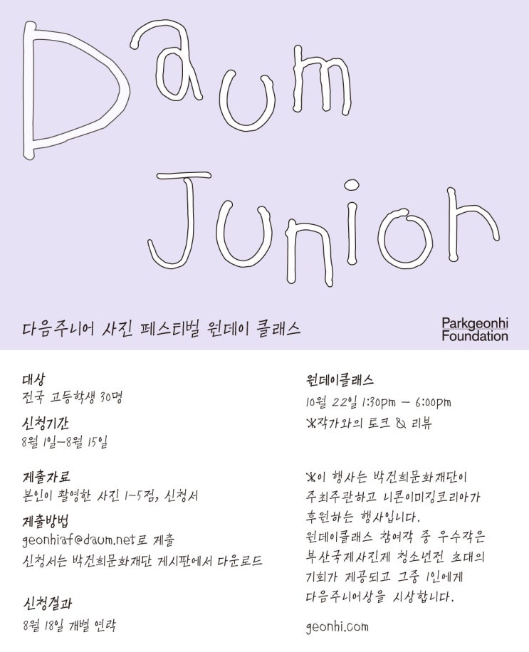  16회 다음주니어 사진 페스티벌 (고등학생)공모전