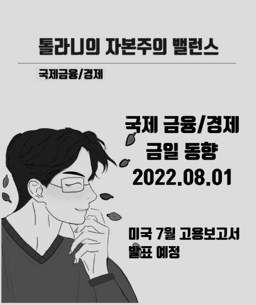 미국 7월 고용보고서 발표 예정, 통화긴축에 따른 고용 둔화는 주식시장에 어떤 영향을 줄 것인가?