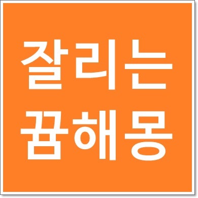 잘리는 꿈 해몽 손가락 머리카락 다리 손목 발목 발가락 허리 등