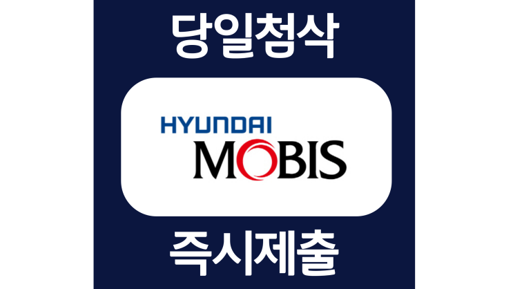 현대모비스 하반기 계약학과 자소서항목 자기소개서 문항 작성방법 첨삭받기 현대모비스 하반기 계약학과 자소서항목 자기소개서 문항 작성방법 첨삭받기