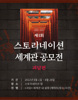  제 1회 스토리네이션 세계관 공모전공모전