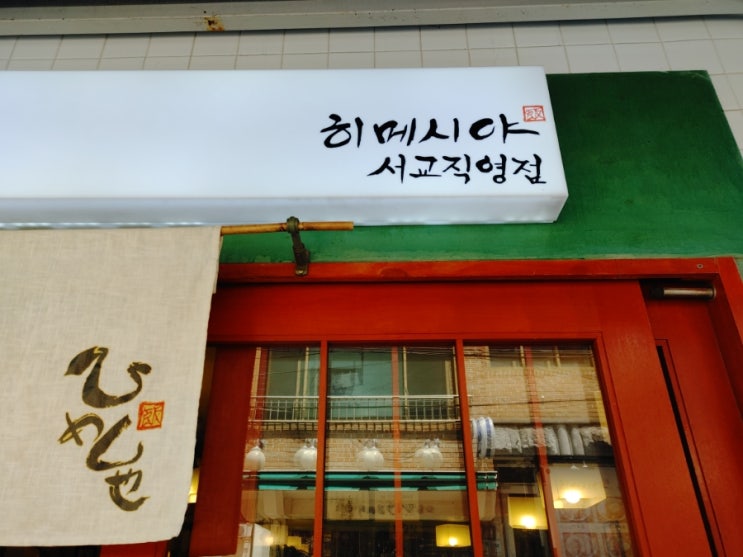  [홍대역] 히메시야 서교직영점
