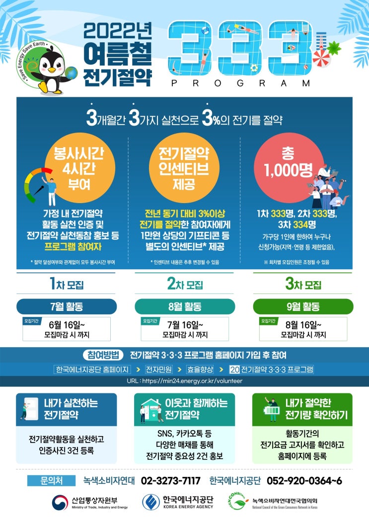 [누구나 대외활동] 2022년 여름철 전기절약 333 프로그램