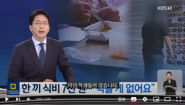 한 끼 식비 7,000원…결식아동 “먹을 게 없어요” / KBS 한 끼 식비 7,000원…결식아동 “먹을 게 없어요” / KBS