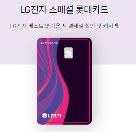 LG전자 스페셜 롯데카드(렌탈할인용, 실적제외 정리)