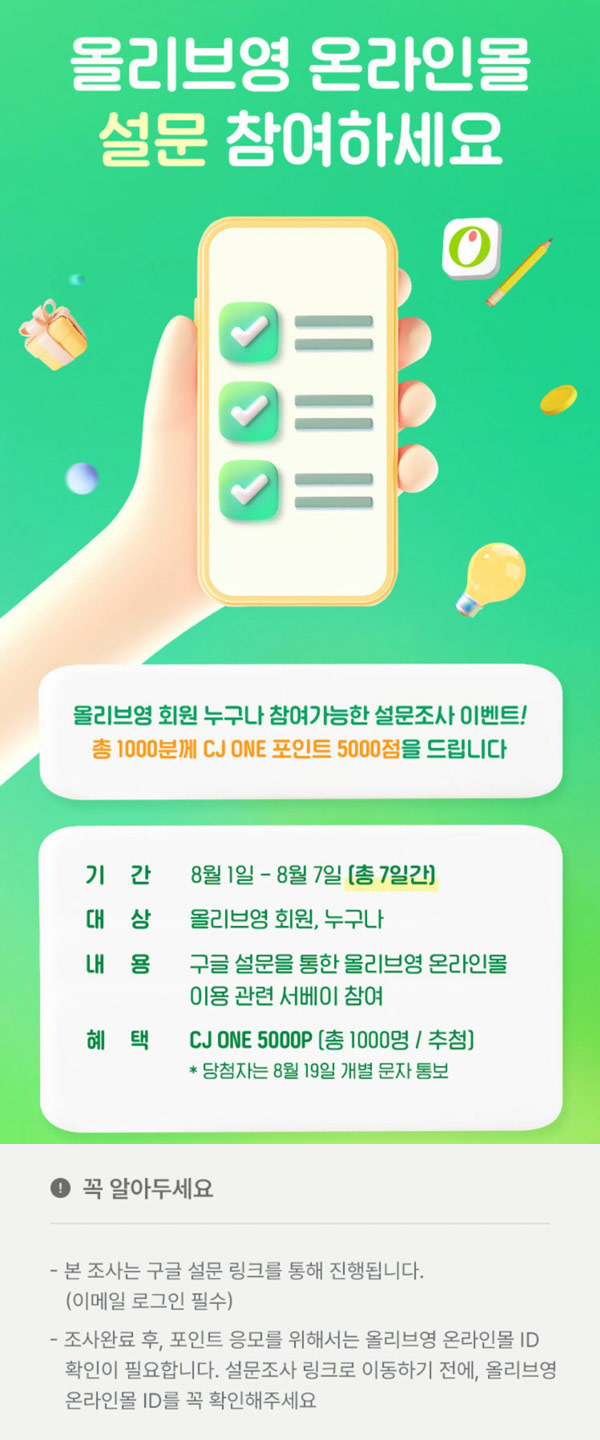 올리브영 온라인몰 설문조사 이벤트(CJ포인트 5천점 1,000명)추첨 올리브영 온라인몰 설문조사 이벤트(CJ포인트 5천점 1,000명)추첨