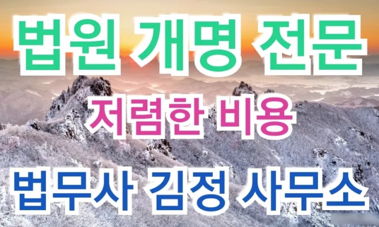  최근 거제시 이름개명 결정사례, 개명 전문 법무사 사무소