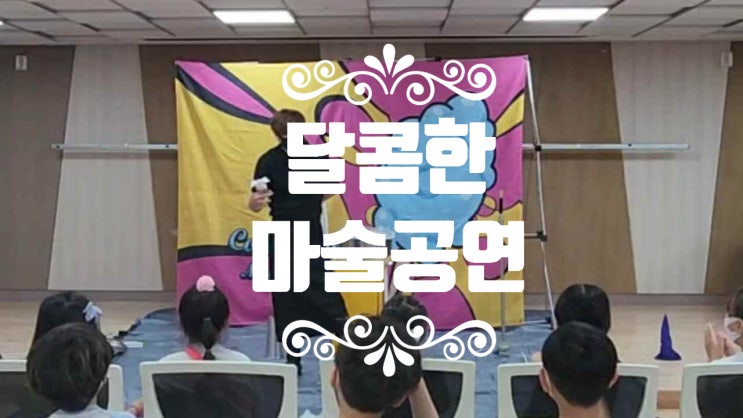  아이들이 가장 좋아하는 소재로 마술하는 테마 마술공연 (후기)