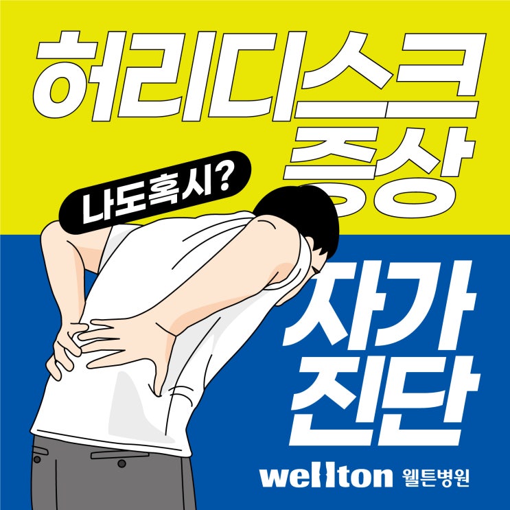  마곡역정형외과 허리디스크 자가진단과 치료