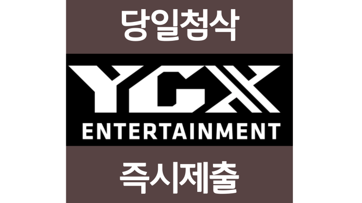 YG엔터테인먼트 신입 경력 YGX 영상제작 자소서항목 자기소개서 문항 작성방법 첨삭받기