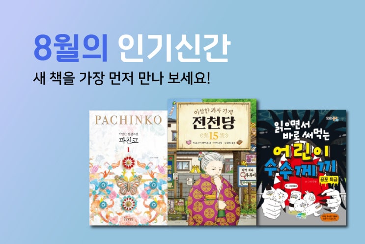  [우리집은도서관] 8월 신간 및 인기대여도서 입고 안내! (전천당 15, 파친코 1, 어린이 수수께끼 등)