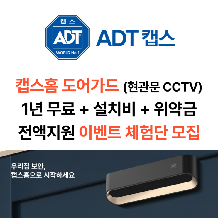 [SKT 공식인증대리점] 캡스홈 도어가드 1년무료 이벤트 (현관문 CCTV)