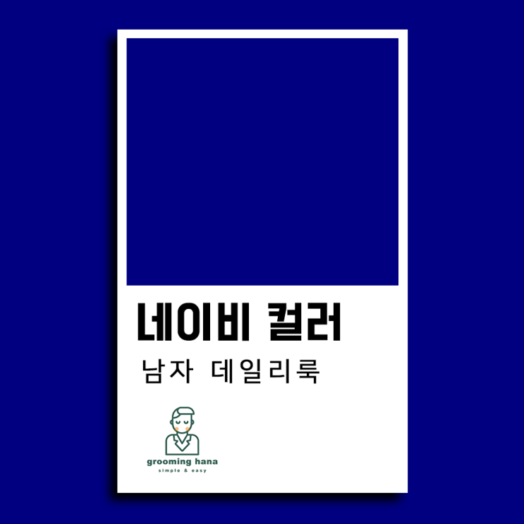  네이비랑 어울리는 색 조합, 보여주고 싶은 남자 데일리룩 코디