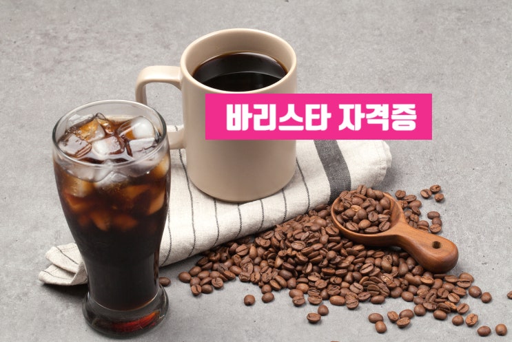 바리스타 자격증 기초부터 실기보수교육까지 이곳 바리스타 학원에서! 바리스타 자격증 기초부터 실기보수교육까지 이곳 바리스타 학원에서!