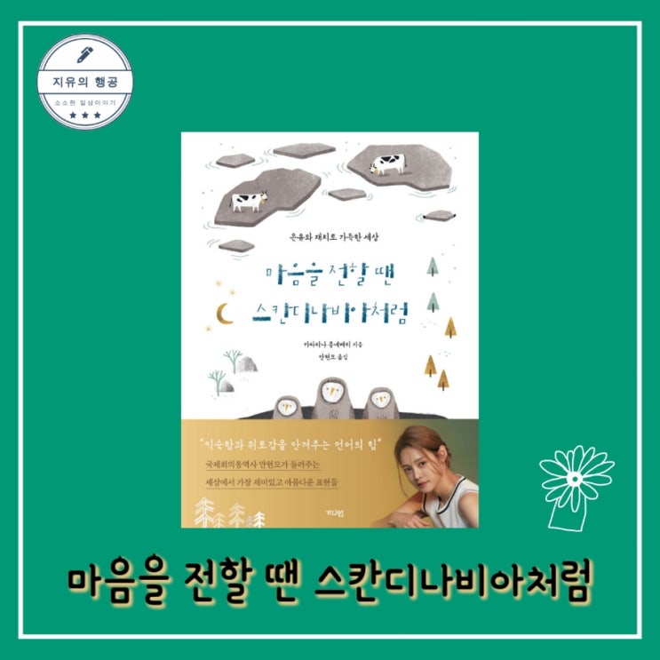  [독서]마음을 전할 땐 스칸디나비아처럼 (은유와 재치로 가득한 세상) - 작가 카타리나 몽네메리ㅣ출판사 가디언 추천 그림 에세이 베스트셀러