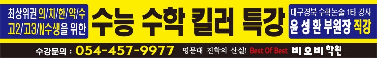 <구미수학학원 비오비학원>2023/2024 대입 의치한약수의대 진학을 위한 수능 수학 킬러 특강반 운영 안내 - 문의  054-457-9977