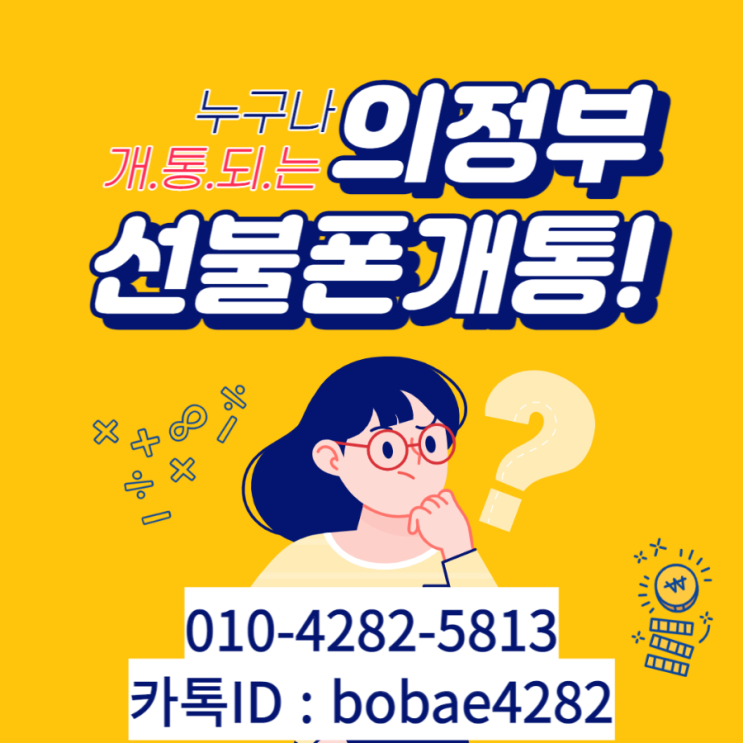  의정부선불폰은 신용불량자 개통도 문제없어요!!