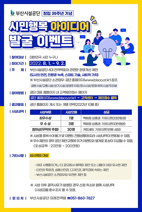  부산시설공단 창립 30주년 기념 시민행복 아이디어 발굴